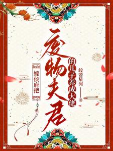 嫁侯府把废物夫君的儿子养成大佬