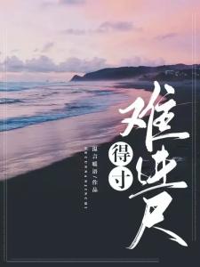 得寸难进尺