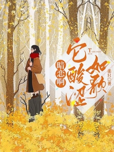 暗恋啊，它酸涩如歌