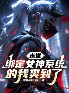 末世，绑定女神系统的我爽到了