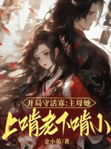 开局守活寡：主母她上啃老下啃小