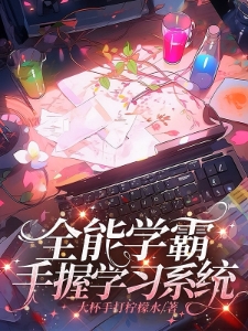全能学霸手握学习系统