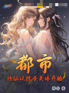 都市：修仙从掠夺灵体开始！